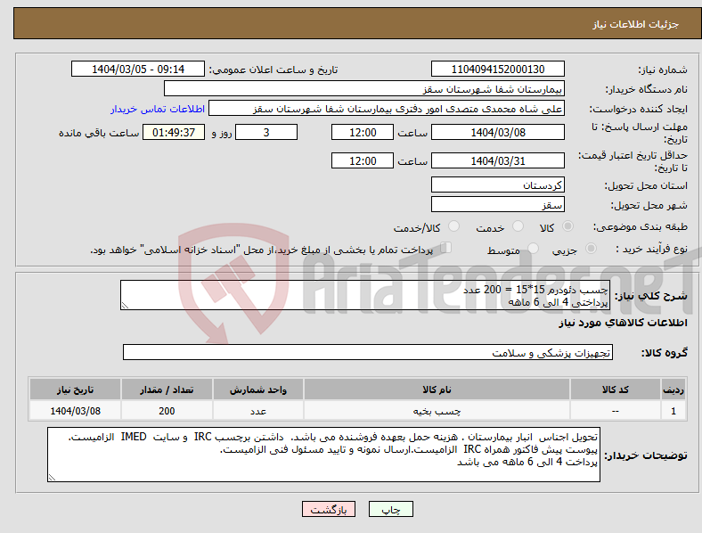 تصویر کوچک آگهی نیاز انتخاب تامین کننده-چسب دئودرم 15*15 = 200 عدد پرداختی 4 الی 6 ماهه