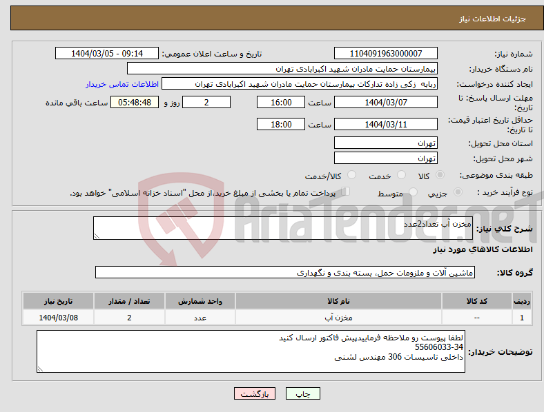 تصویر کوچک آگهی نیاز انتخاب تامین کننده-مخزن آب تعداد2عدد