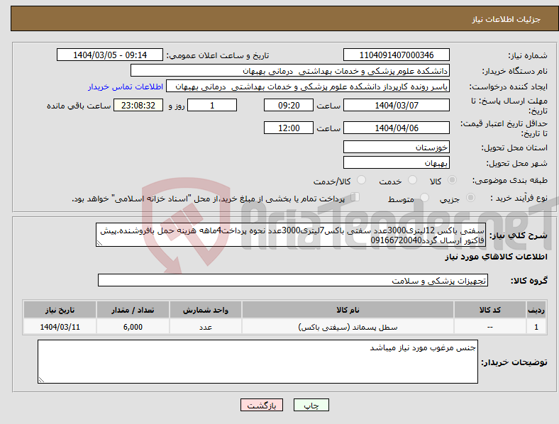 تصویر کوچک آگهی نیاز انتخاب تامین کننده-سفتی باکس 12لیتری3000عدد سفتی باکس7لیتری3000عدد نحوه پرداخت4ماهه هزینه حمل بافروشنده.پیش فاکتور ارسال گردد09166720040