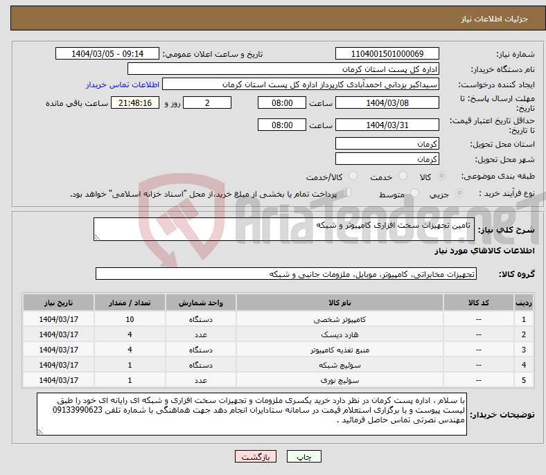 تصویر کوچک آگهی نیاز انتخاب تامین کننده- تامین تجهیزات سخت افزاری کامپیوتر و شبکه