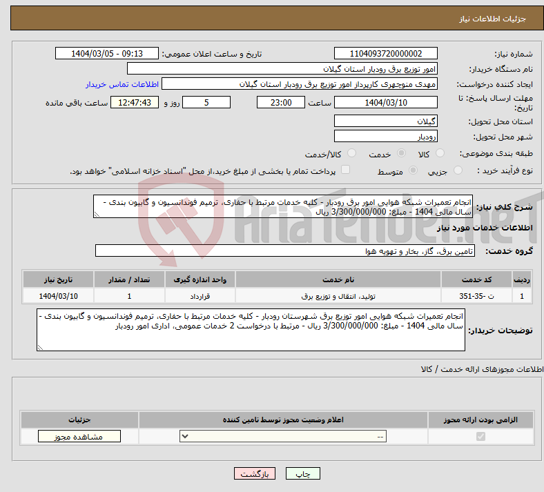 تصویر کوچک آگهی نیاز انتخاب تامین کننده-انجام تعمیرات شبکه هوایی امور برق رودبار - کلیه خدمات مرتبط با حفاری، ترمیم فوندانسیون و گابیون بندی - سال مالی 1404 - مبلغ: 3/300/000/000 ریال