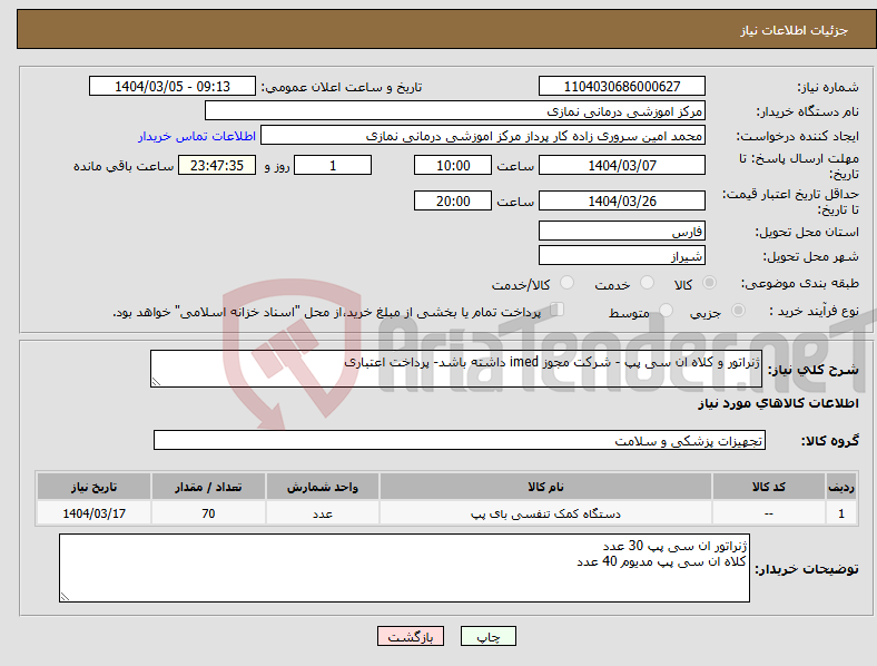 تصویر کوچک آگهی نیاز انتخاب تامین کننده-ژنراتور و کلاه ان سی پپ - شرکت مجوز imed داشته باشد- پرداخت اعتباری