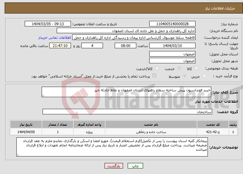 تصویر کوچک آگهی نیاز انتخاب تامین کننده-خرید فونداسیون پیش ساخته سطح راههای استان اصفهان و نقاط حادثه خیز