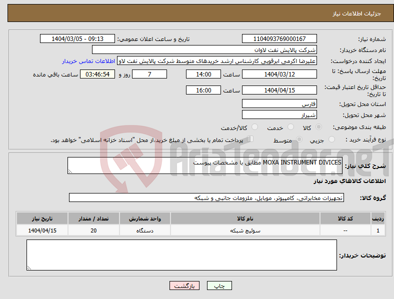 تصویر کوچک آگهی نیاز انتخاب تامین کننده-MOXA INSTRUMENT DIVICES مطابق با مشخصات پیوست