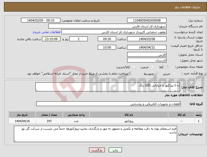 تصویر کوچک آگهی نیاز انتخاب تامین کننده-ن-1-پرژکتور و خیابانی LED رنگ 