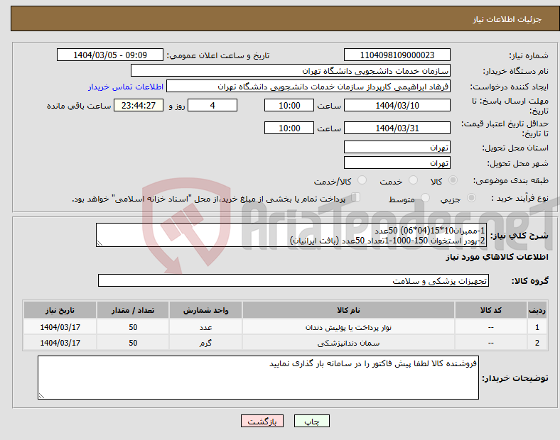 تصویر کوچک آگهی نیاز انتخاب تامین کننده-1-ممبران10*15(04*06) 50عدد 2-پودر استخوان 150-1000-1تعداد 50عدد (بافت ایرانیان)