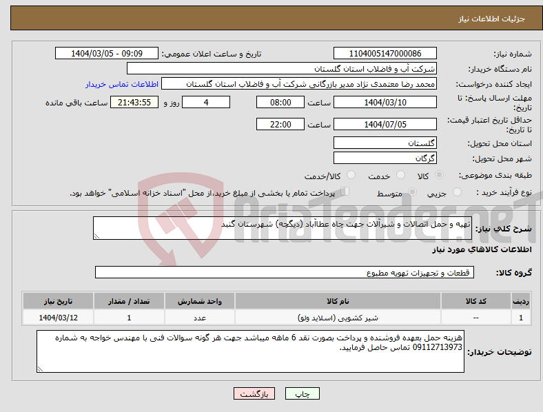 تصویر کوچک آگهی نیاز انتخاب تامین کننده-تهیه و حمل اتصالات و شیرآلات جهت چاه عطاآباد (دیگچه) شهرستان گنبد