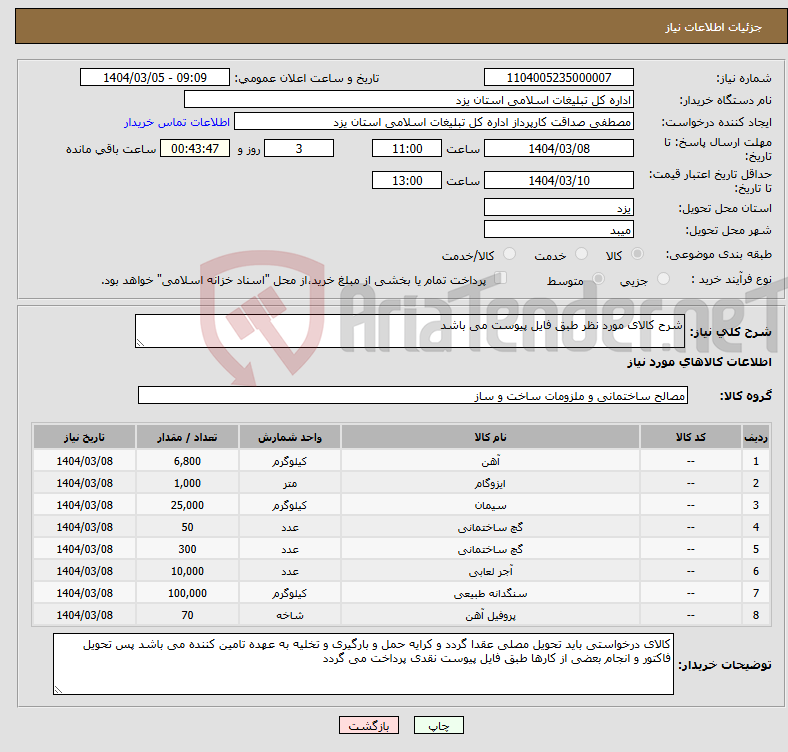 تصویر کوچک آگهی نیاز انتخاب تامین کننده-شرح کالای مورد نظر طبق فایل پیوست می باشد 