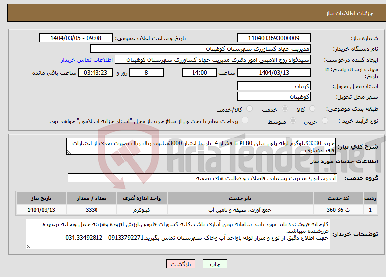 تصویر کوچک آگهی نیاز انتخاب تامین کننده-خرید 3330کیلوگرم لوله پلی اتیلن PE80 با فشار 4 بار .با اعتبار 3000میلیون ریال ریال بصورت نقدی از اعتبارات فاقد دهیاری