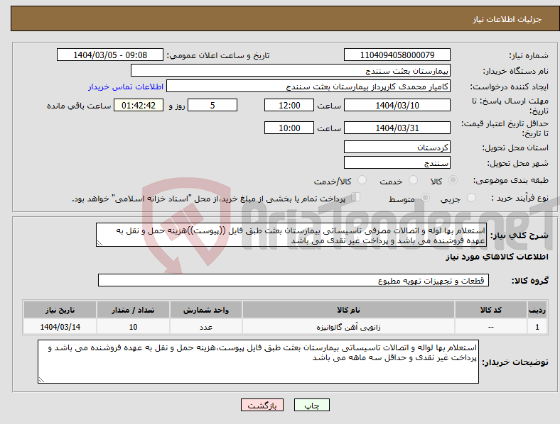 تصویر کوچک آگهی نیاز انتخاب تامین کننده-استعلام بها لوله و اتصالات مصرفی تاسیساتی بیمارستان بعثت طبق فایل ((پیوست))هزینه حمل و نقل به عهده فروشنده می باشد و پرداخت غیر نقدی می باشد