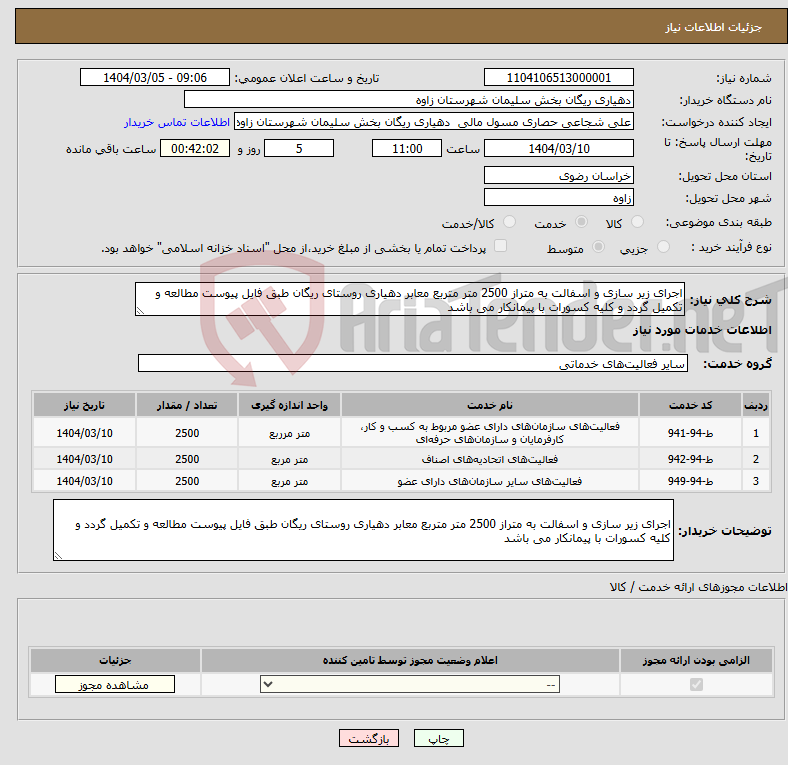 تصویر کوچک آگهی نیاز انتخاب تامین کننده-اجرای زیر سازی و اسفالت به متراز 2500 متر متربع معابر دهیاری روستای ریگان طبق فایل پیوست مطالعه و تکمیل گردد و کلیه کسورات با پیمانکار می باشد 