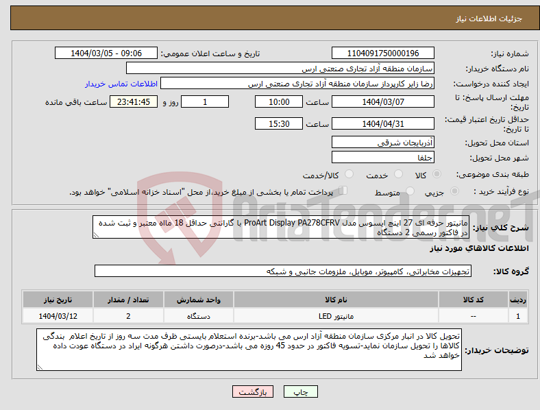 تصویر کوچک آگهی نیاز انتخاب تامین کننده-مانیتور حرفه ای 27 اینچ ایسوس مدل ProArt Display PA278CFRV با گارانتی حداقل 18 مااه معتبر و ثبت شده در فاکتور رسمی 2 دستگاه