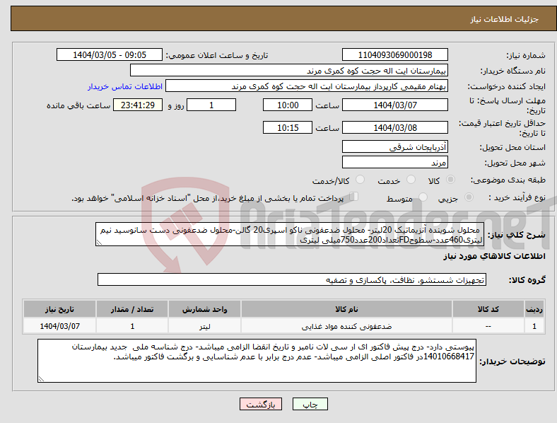تصویر کوچک آگهی نیاز انتخاب تامین کننده- محلول شوینده آنزیماتیک 20لیتر- محلول ضدعفونی ناکو اسپری20 گالن-محلول ضدعفونی دست سانوسید نیم لیتری460عدد-سطوحFDتعداد200عدد750میلی لیتری