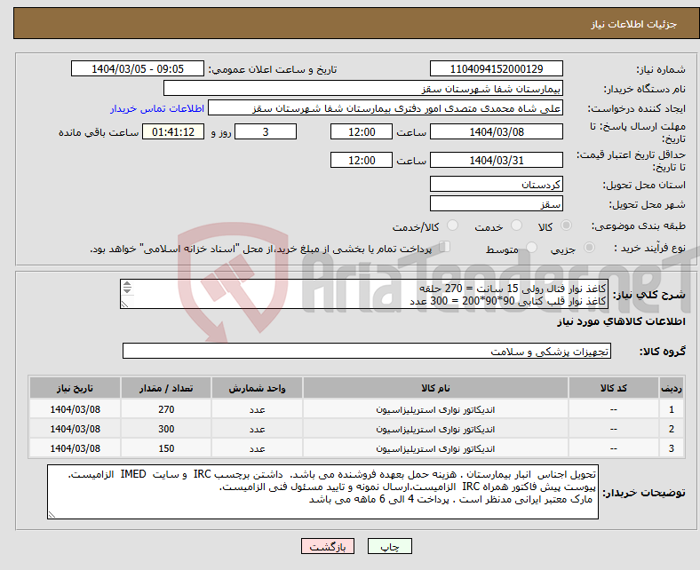 تصویر کوچک آگهی نیاز انتخاب تامین کننده-کاغذ نوار فتال رولی 15 سانت = 270 حلقه کاغذ نوار قلب کتابی 90*90*200 = 300 عدد کاغذ نوا فتال مانیتورینگ BT350 = 150 عدد پرداخت 4 الی6 ماهه