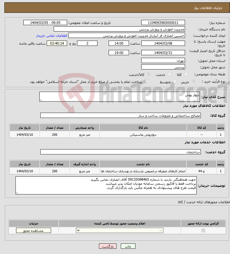 تصویر کوچک آگهی نیاز انتخاب تامین کننده-دیوار پوش 
