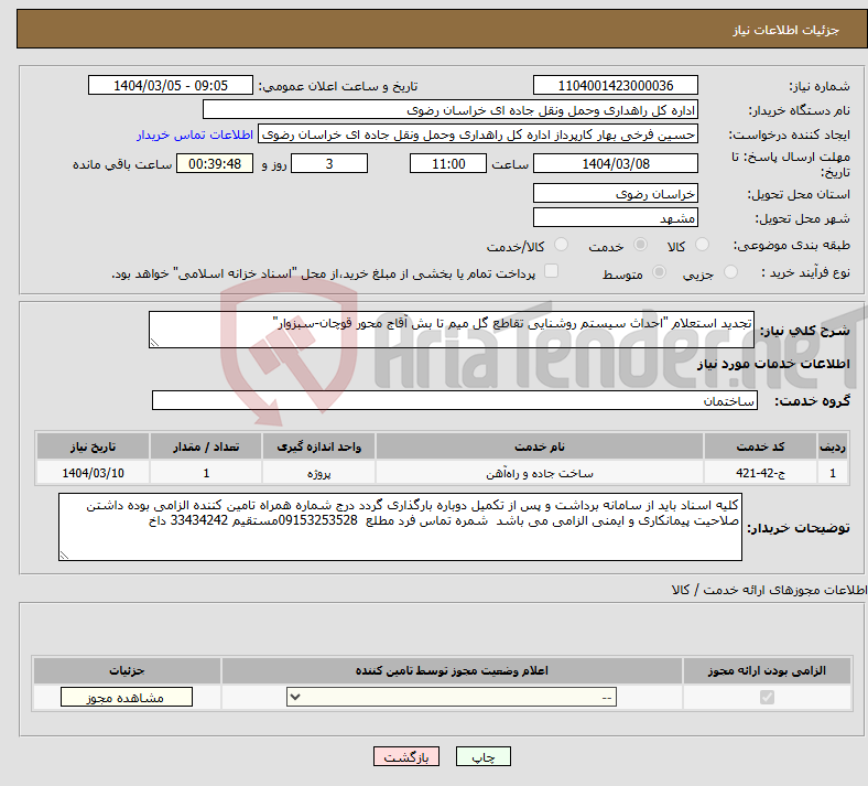 تصویر کوچک آگهی نیاز انتخاب تامین کننده-تجدید استعلام "احداث سیستم روشنایی تقاطع گل میم تا بش آقاج محور قوچان-سبزوار"