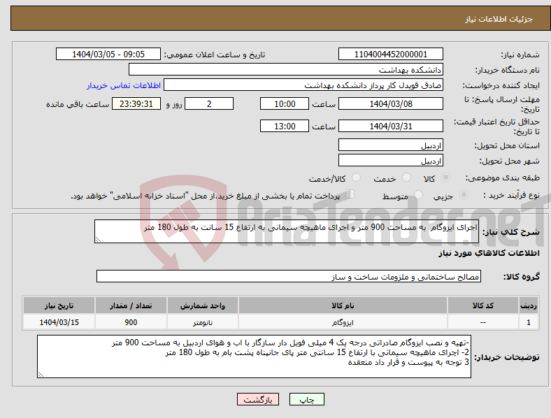 تصویر کوچک آگهی نیاز انتخاب تامین کننده-اجرای ایزوگام به مساحت 900 متر و اجرای ماهیچه سیمانی به ارتفاع 15 سانت به طول 180 متر