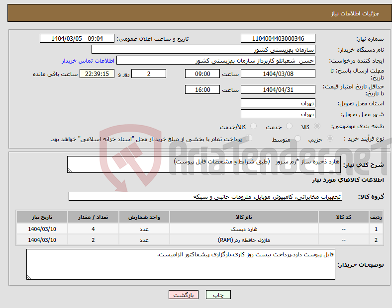 تصویر کوچک آگهی نیاز انتخاب تامین کننده-هارد ذخیره ساز *رم سرور (طبق شرایط و مشخصات فایل پیوست)