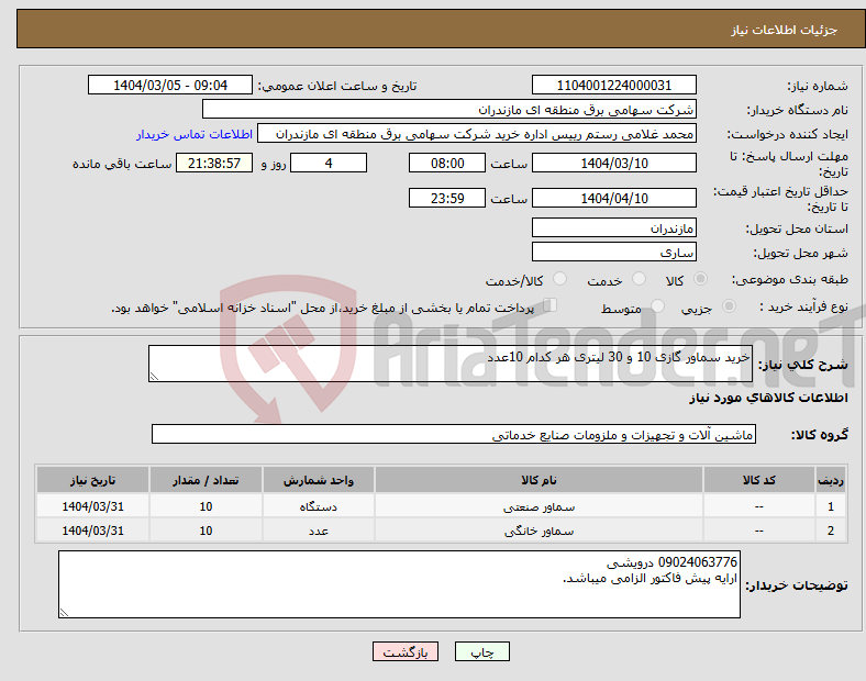 تصویر کوچک آگهی نیاز انتخاب تامین کننده-خرید سماور گازی 10 و 30 لیتری هر کدام 10عدد