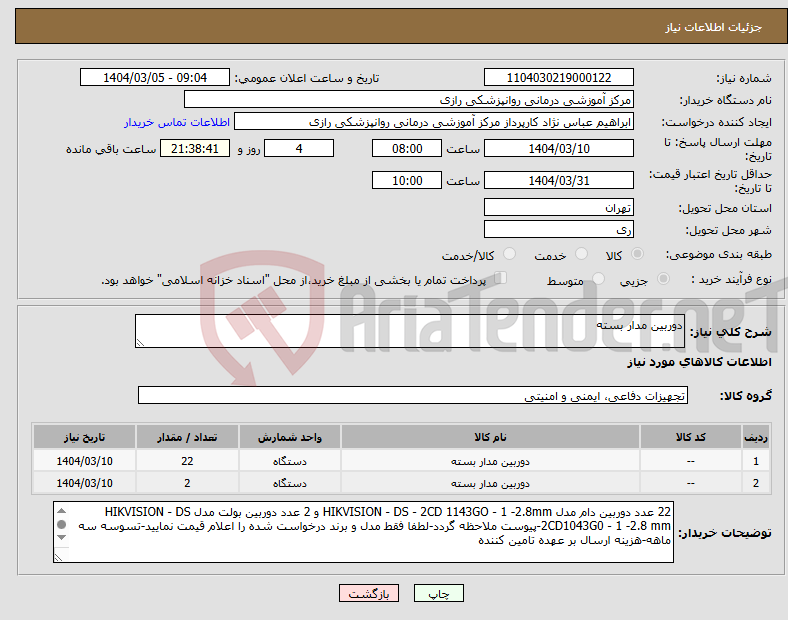 تصویر کوچک آگهی نیاز انتخاب تامین کننده-دوربین مدار بسته