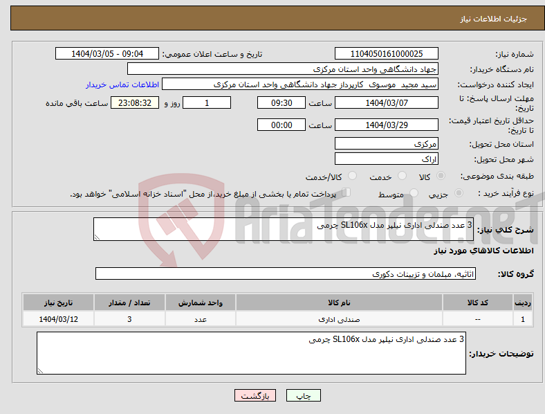 تصویر کوچک آگهی نیاز انتخاب تامین کننده-3 عدد صندلی اداری نیلپر مدل SL106x چرمی