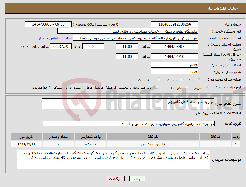 تصویر کوچک آگهی نیاز انتخاب تامین کننده-نیاز به سیستم کامل کامپیوتر