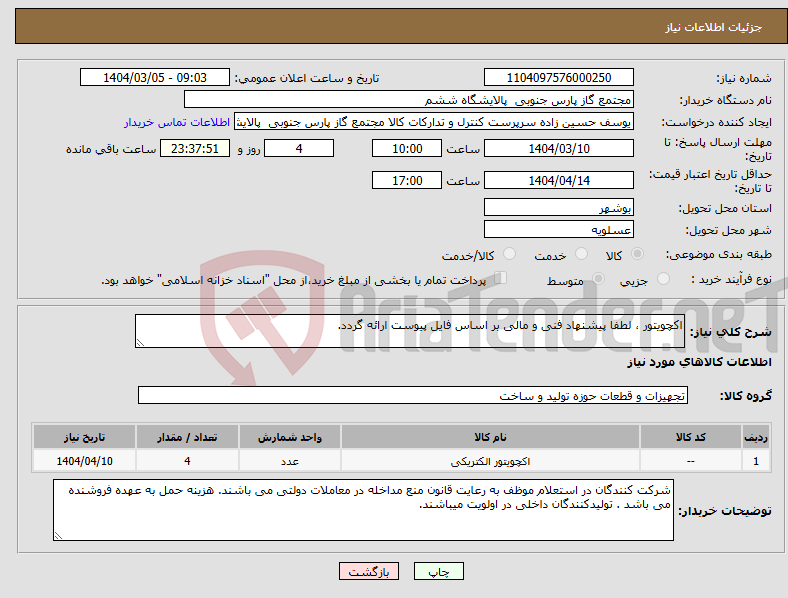 تصویر کوچک آگهی نیاز انتخاب تامین کننده-اکچویتور ، لطفا پیشنهاد فنی و مالی بر اساس فایل پیوست ارائه گردد. 