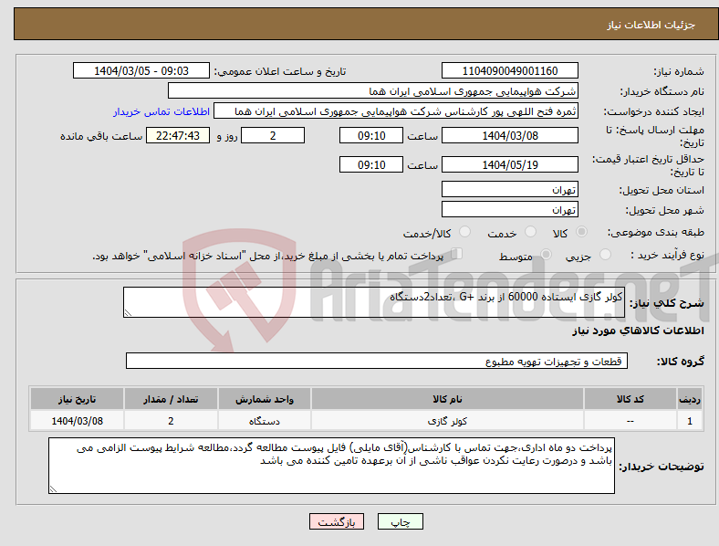 تصویر کوچک آگهی نیاز انتخاب تامین کننده-کولر گازی ایستاده 60000 از برند +G ،تعداد2دستگاه