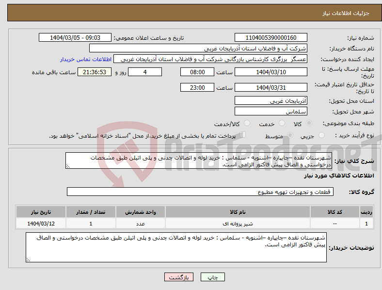 تصویر کوچک آگهی نیاز انتخاب تامین کننده-شهرستان نقده –چایپاره –اشنویه - سلماس : خرید لوله و اتصالات چدنی و پلی اتیلن طبق مشخصات درخواستی و الصاق پیش فاکتور الزامی است.