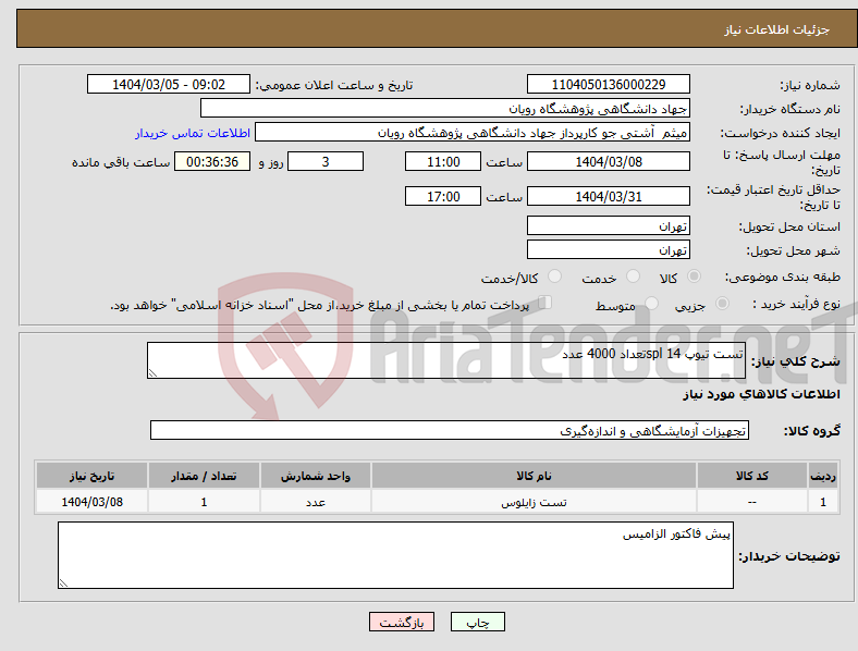 تصویر کوچک آگهی نیاز انتخاب تامین کننده-تست تیوپ 14 splتعداد 4000 عدد