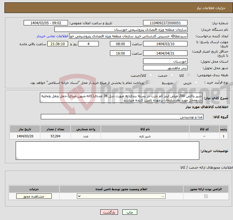 تصویر کوچک آگهی نیاز انتخاب تامین کننده-شیر پاکتی 200 میلی لیتر کم چرب در بسته بندی به صورت شل 36 عددی(کاله،میهن،صباح).حمل ونقل وتخلیه دردومحل مورد نظرسازمان برعهده تامین کننده میباشد
