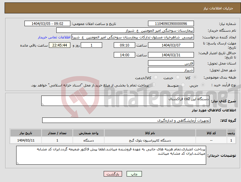 تصویر کوچک آگهی نیاز انتخاب تامین کننده-دستگاه لیزر co2 فراکشنال