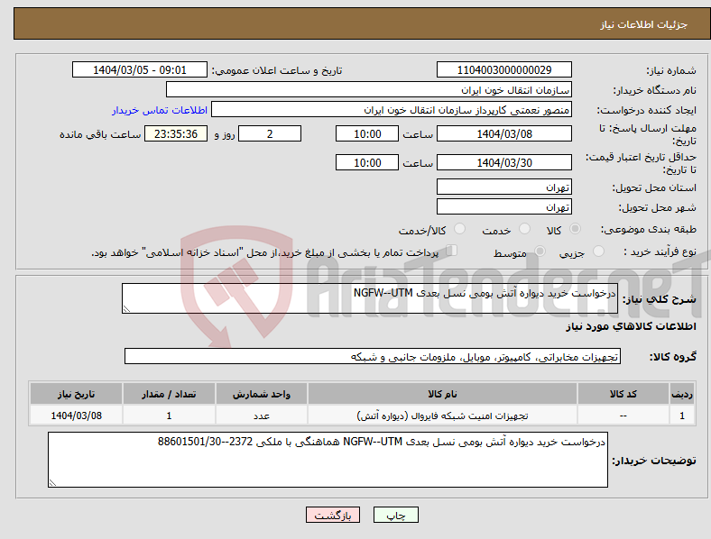 تصویر کوچک آگهی نیاز انتخاب تامین کننده-درخواست خرید دیواره آتش بومی نسل بعدی NGFW--UTM