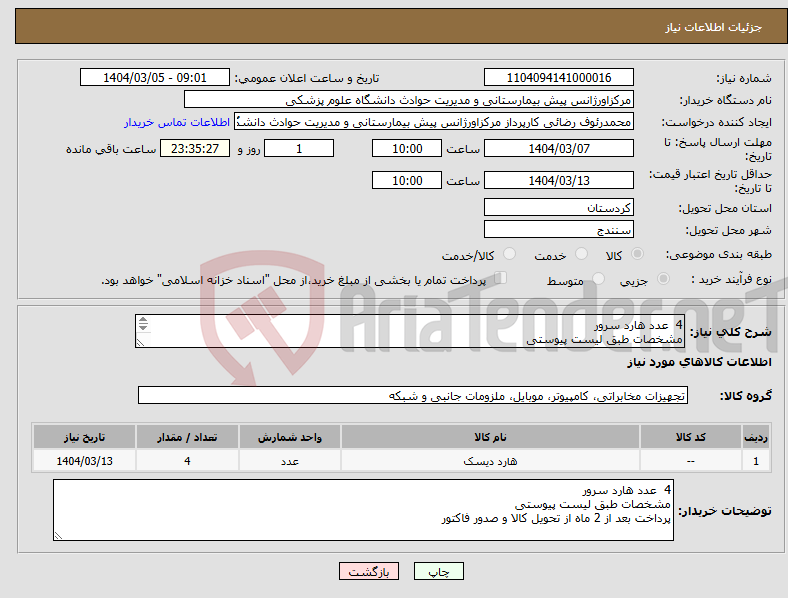 تصویر کوچک آگهی نیاز انتخاب تامین کننده-4 عدد هارد سرور مشخصات طبق لیست پیوستی پرداخت بعد از 2 ماه از تحویل کالا و صدور فاکتور
