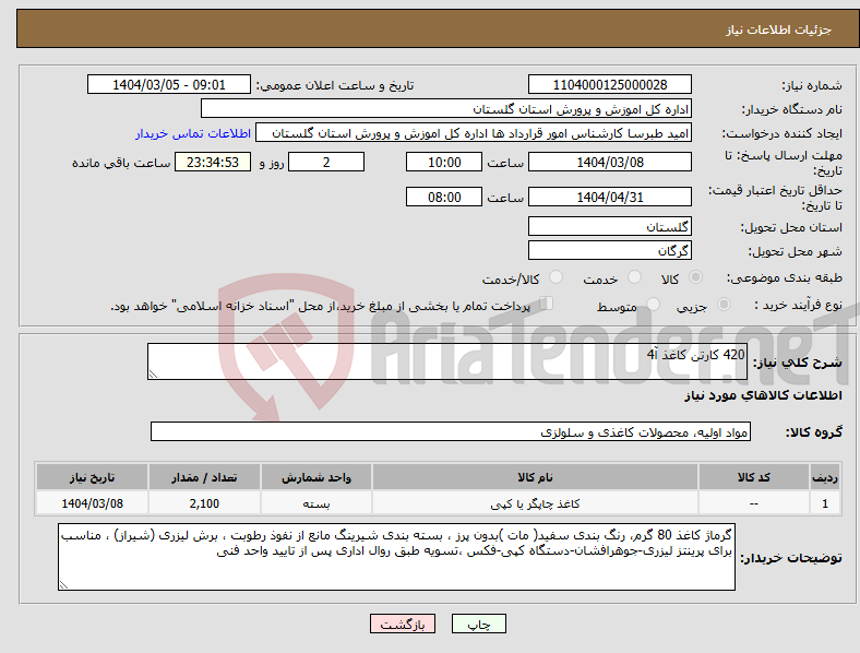 تصویر کوچک آگهی نیاز انتخاب تامین کننده-420 کارتن کاغذ آ4