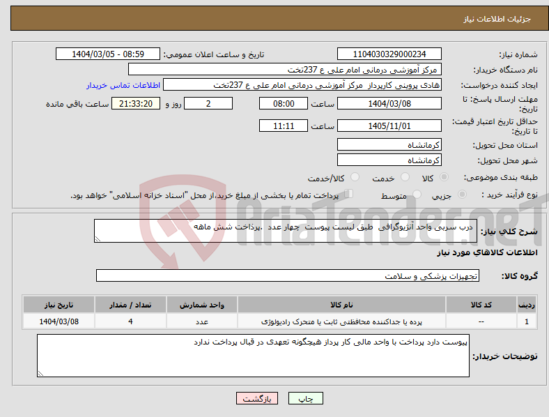 تصویر کوچک آگهی نیاز انتخاب تامین کننده- درب سربی واحد آنژیوگرافی طبق لیست پیوست چهار عدد .پرذاخت شش ماهه 