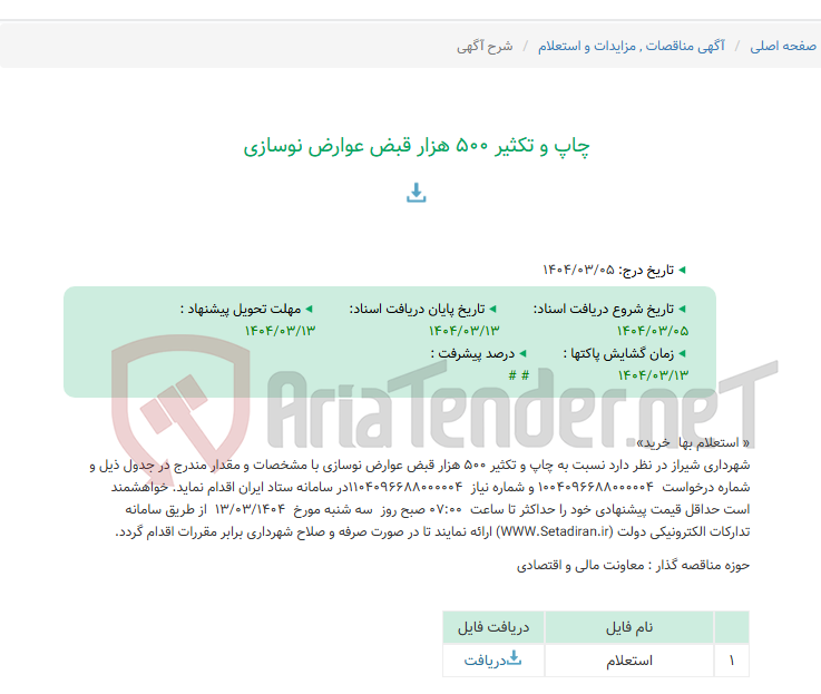 تصویر کوچک آگهی چاپ و تکثیر 500 هزار قبض عوارض نوسازی