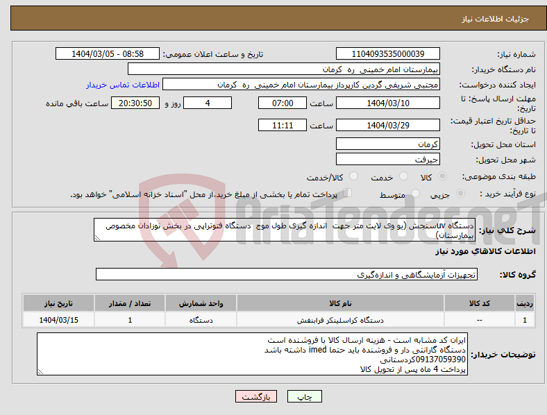 تصویر کوچک آگهی نیاز انتخاب تامین کننده-دستگاه uvسنجش (یو وی لایت متر جهت اندازه گیری طول موج دستگاه فتوتراپی در بخش نوزادان مخصوص بیمارستان)