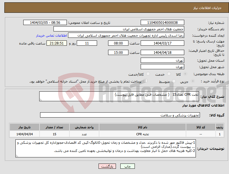 تصویر کوچک آگهی نیاز انتخاب تامین کننده-تخت CPR تعداد15 ( مشخصات فنی مطایق فایل پیوست)