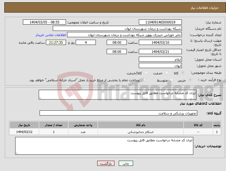 تصویر کوچک آگهی نیاز انتخاب تامین کننده-ایران کد مشابه درخواست مطابق فایل پیوست 