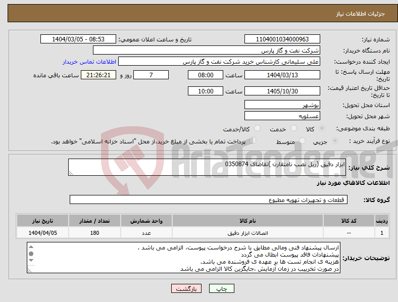 تصویر کوچک آگهی نیاز انتخاب تامین کننده-ابزار دقیق (ریل نصب نامتقارن )تقاضای 0350874