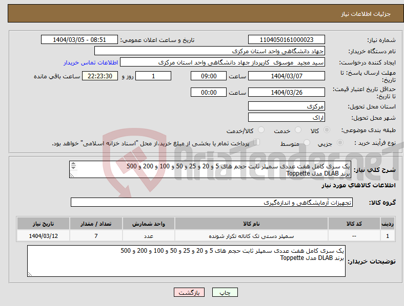 تصویر کوچک آگهی نیاز انتخاب تامین کننده-یک سری کامل هفت عددی سمپلر ثابت حجم های 5 و 20 و 25 و 50 و 100 و 200 و 500 برند DLAB مدل Toppette 