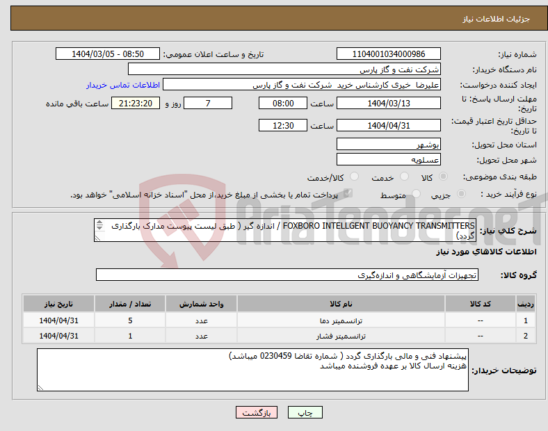 تصویر کوچک آگهی نیاز انتخاب تامین کننده-FOXBORO INTELLGENT BUOYANCY TRANSMITTERS / اندازه گیر ( طبق لیست پیوست مدارک بارگذاری گردد) 