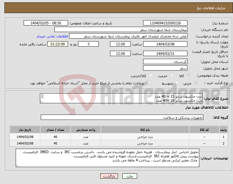 تصویر کوچک آگهی نیاز انتخاب تامین کننده-درن جکسون سایز 15 = 40 عدد درن جکسون سایز 19 =40 عدد پرداختی 4 ماهه