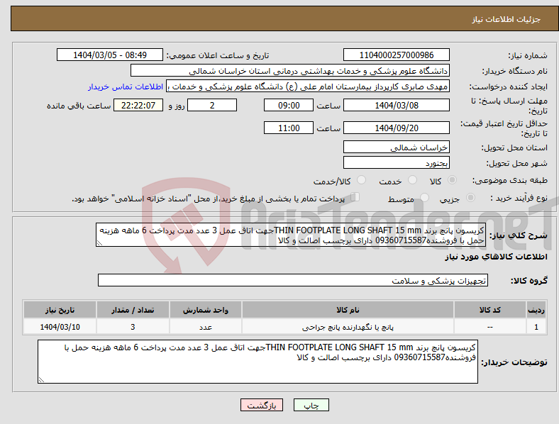 تصویر کوچک آگهی نیاز انتخاب تامین کننده-کریسون پانچ برند THIN FOOTPLATE LONG SHAFT 15 mmجهت اتاق عمل 3 عدد مدت پرداخت 6 ماهه هزینه حمل با فروشنده09360715587 دارای برچسب اصالت و کالا