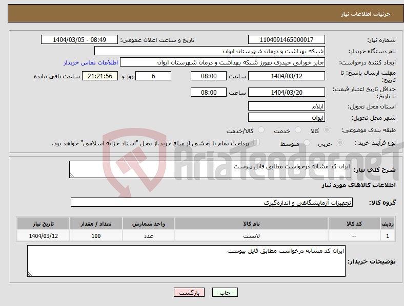 تصویر کوچک آگهی نیاز انتخاب تامین کننده-ایران کد مشابه درخواست مطابق فایل پیوست 