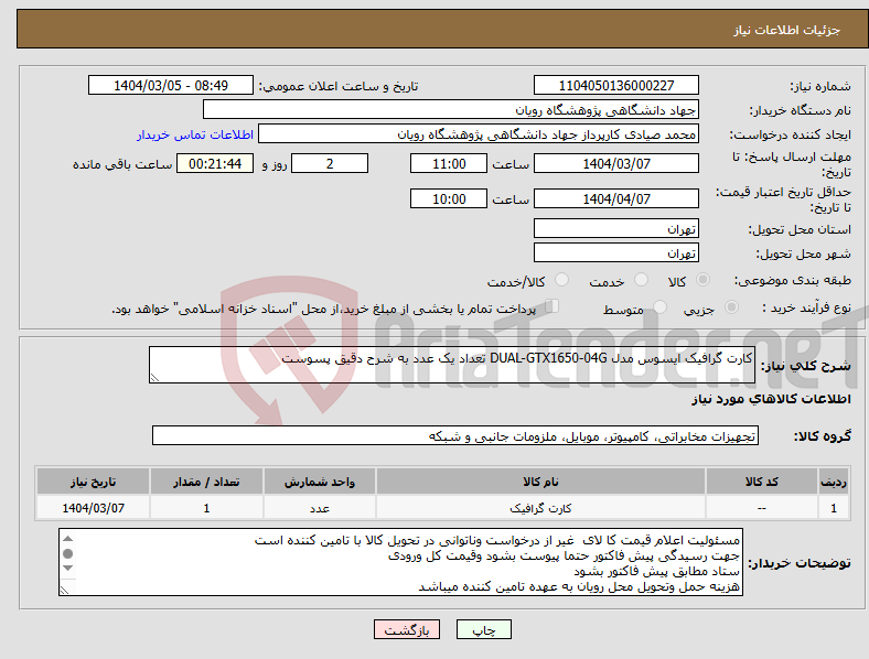 تصویر کوچک آگهی نیاز انتخاب تامین کننده-کارت گرافیک ایسوس مدل DUAL-GTX1650-04G تعداد یک عدد به شرح دقیق پسوست