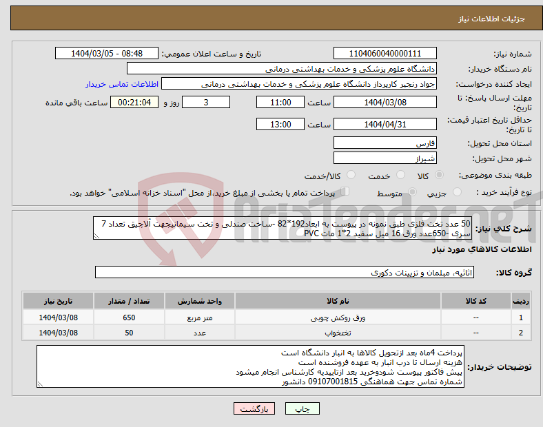 تصویر کوچک آگهی نیاز انتخاب تامین کننده-50 عدد تخت فلزی طبق نمونه در پیوست به ابعاد192*82 -ساخت صندلی و تخت سیمانیجهت آلاچیق تعداد 7 سری -650عدد ورق 16 میل سفید 2*1 مات PVC