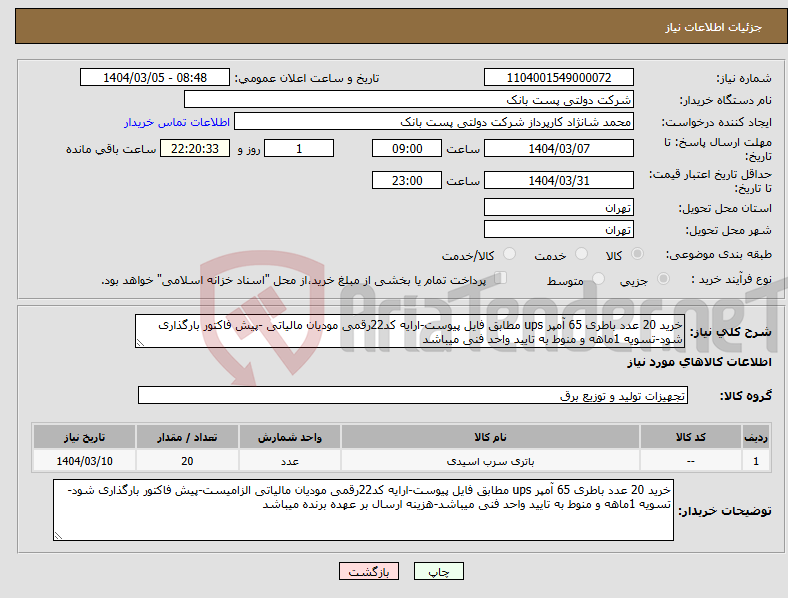تصویر کوچک آگهی نیاز انتخاب تامین کننده-خرید 20 عدد باطری 65 آمپر ups مطابق فایل پیوست-ارایه کد22رقمی مودیان مالیاتی -پیش فاکتور بارگذاری شود-تسویه 1ماهه و منوط به تایید واحد فنی میباشد