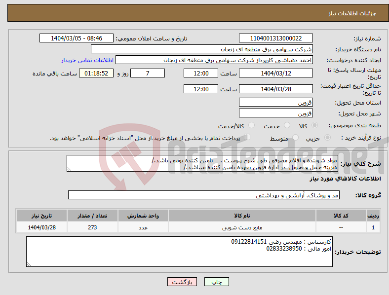 تصویر کوچک آگهی نیاز انتخاب تامین کننده-مواد شوینده و اقلام مصرفی طی شرح پیوست . تامین کننده بومی باشد./ هزینه حمل و تحویل در اداره قزوین بعهده تامین کننده میباشد./
